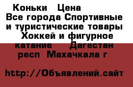  Коньки › Цена ­ 1 000 - Все города Спортивные и туристические товары » Хоккей и фигурное катание   . Дагестан респ.,Махачкала г.